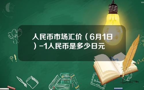 人民币市场汇价(6月1日)-1人民币是多少日元