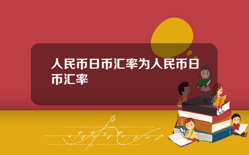 人民币日币汇率为人民币日币汇率