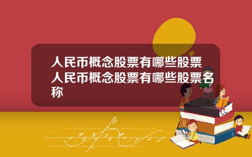 人民币概念股票有哪些股票人民币概念股票有哪些股票名称