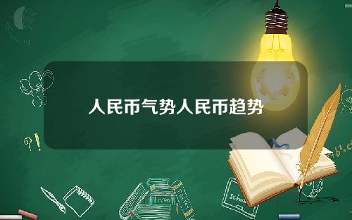 人民币气势人民币趋势