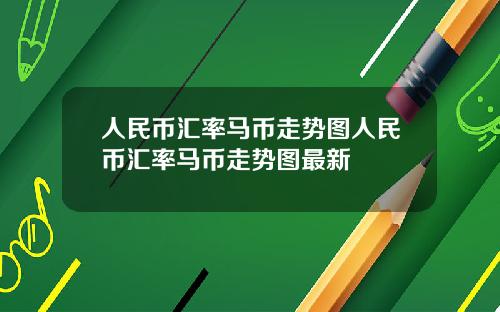 人民币汇率马币走势图人民币汇率马币走势图最新