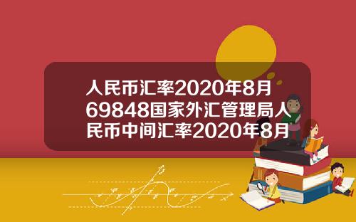 人民币汇率2020年8月69848国家外汇管理局人民币中间汇率2020年8月1日