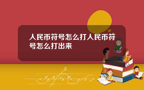 人民币符号怎么打人民币符号怎么打出来