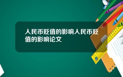 人民币贬值的影响人民币贬值的影响论文