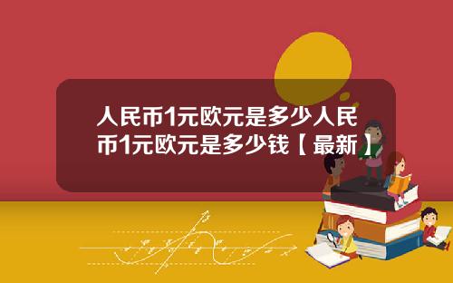 人民币1元欧元是多少人民币1元欧元是多少钱【最新】