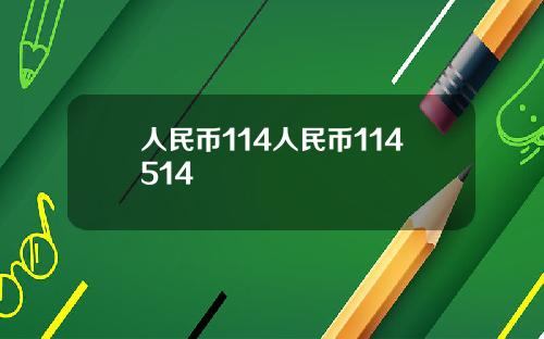 人民币114人民币114514