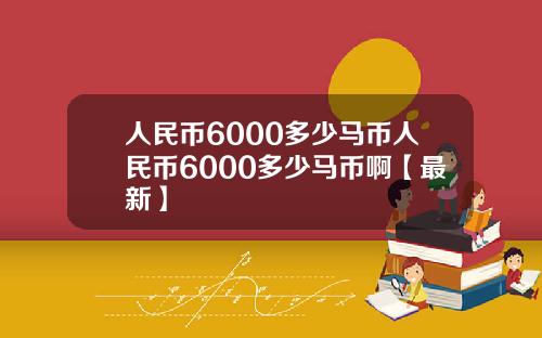 人民币6000多少马币人民币6000多少马币啊【最新】