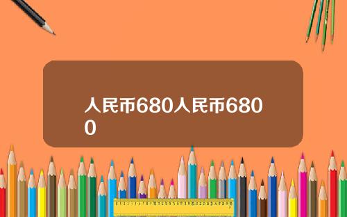 人民币680人民币6800