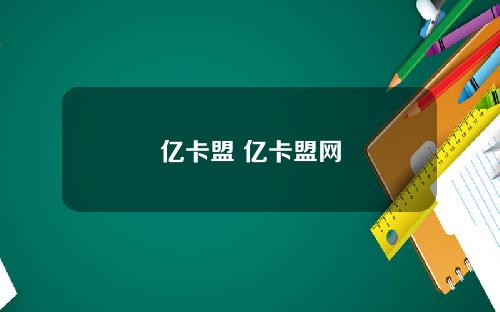 亿卡盟 亿卡盟网