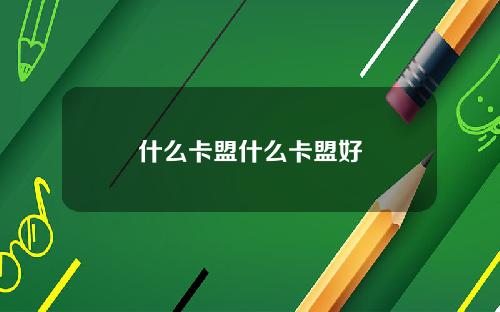 什么卡盟什么卡盟好