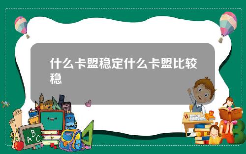 什么卡盟稳定什么卡盟比较稳