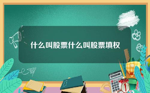 什么叫股票什么叫股票填权