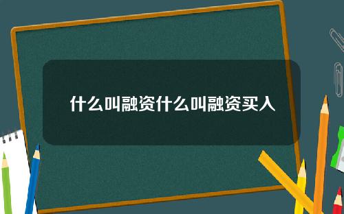 什么叫融资什么叫融资买入