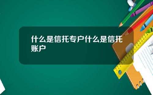 什么是信托专户什么是信托账户