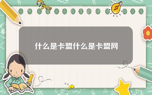 什么是卡盟什么是卡盟网