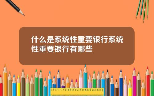 什么是系统性重要银行系统性重要银行有哪些