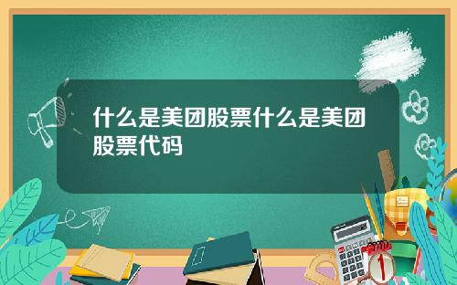 什么是美团股票什么是美团股票代码