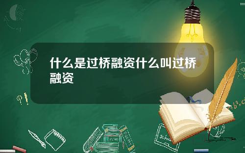 什么是过桥融资什么叫过桥融资