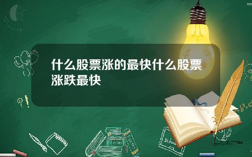什么股票涨的最快什么股票涨跌最快