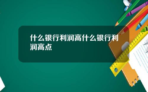 什么银行利润高什么银行利润高点
