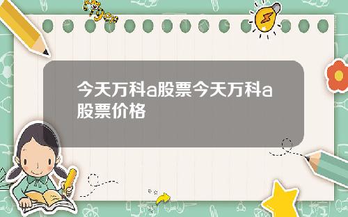 今天万科a股票今天万科a股票价格