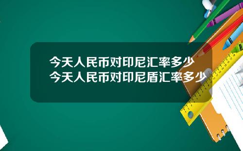 今天人民币对印尼汇率多少今天人民币对印尼盾汇率多少