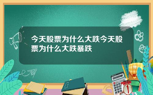 今天股票为什么大跌今天股票为什么大跌暴跌