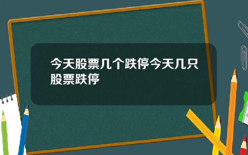 今天股票几个跌停今天几只股票跌停