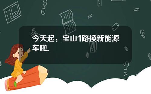 今天起，宝山1路换新能源车啦.