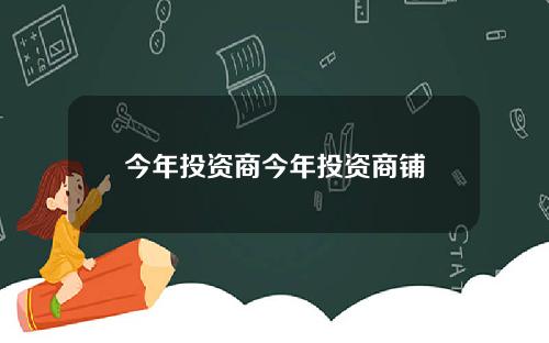 今年投资商今年投资商铺