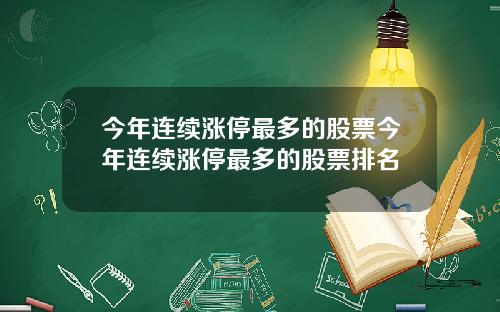 今年连续涨停最多的股票今年连续涨停最多的股票排名