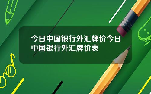 今日中国银行外汇牌价今日中国银行外汇牌价表
