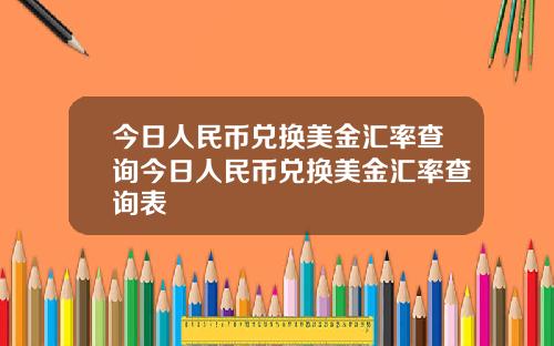 今日人民币兑换美金汇率查询今日人民币兑换美金汇率查询表