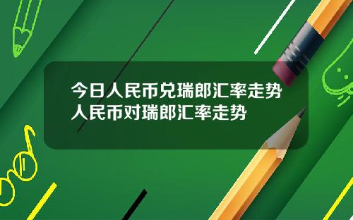 今日人民币兑瑞郎汇率走势人民币对瑞郎汇率走势