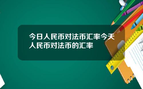今日人民币对法币汇率今天人民币对法币的汇率