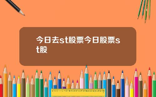 今日去st股票今日股票st股