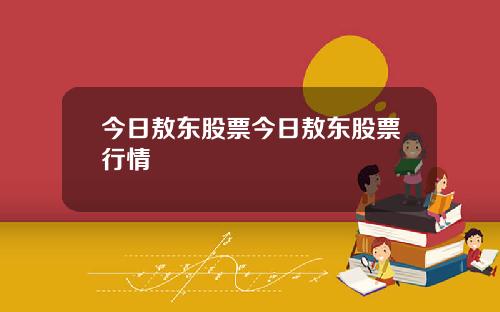 今日敖东股票今日敖东股票行情