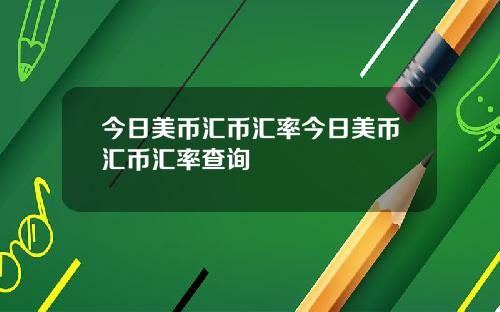 今日美币汇币汇率今日美币汇币汇率查询