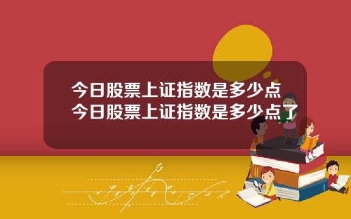 今日股票上证指数是多少点今日股票上证指数是多少点了