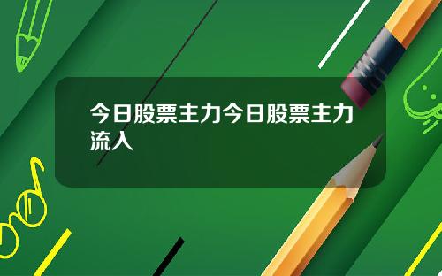 今日股票主力今日股票主力流入