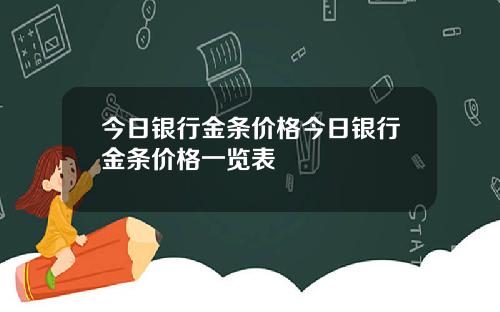 今日银行金条价格今日银行金条价格一览表