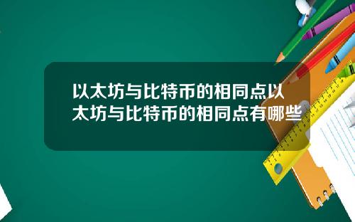 以太坊与比特币的相同点以太坊与比特币的相同点有哪些
