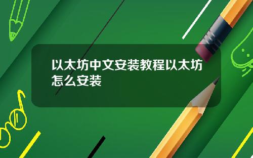 以太坊中文安装教程以太坊怎么安装