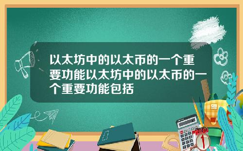 以太坊中的以太币的一个重要功能以太坊中的以太币的一个重要功能包括