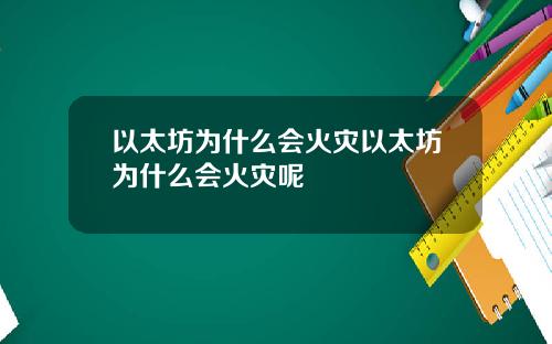 以太坊为什么会火灾以太坊为什么会火灾呢