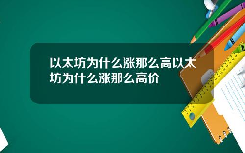 以太坊为什么涨那么高以太坊为什么涨那么高价