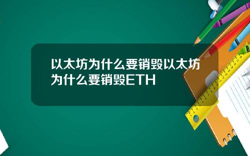 以太坊为什么要销毁以太坊为什么要销毁ETH