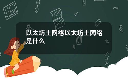 以太坊主网络以太坊主网络是什么