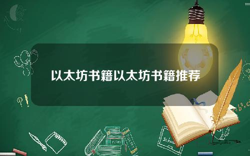 以太坊书籍以太坊书籍推荐