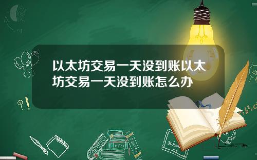 以太坊交易一天没到账以太坊交易一天没到账怎么办
